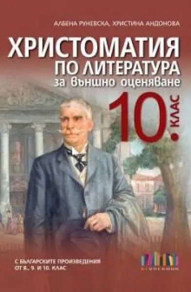 Книга Христоматия по литература за външно оценяване в 10. клас. С българските произведения от 8., 9. и 10. клас (по новата програма)