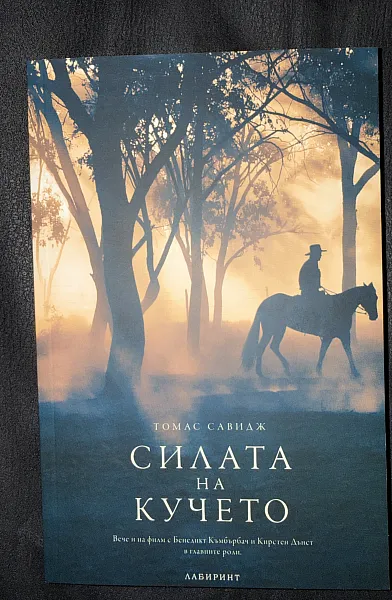 Силата на кучето