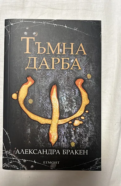 Книга Тъмна дарба
