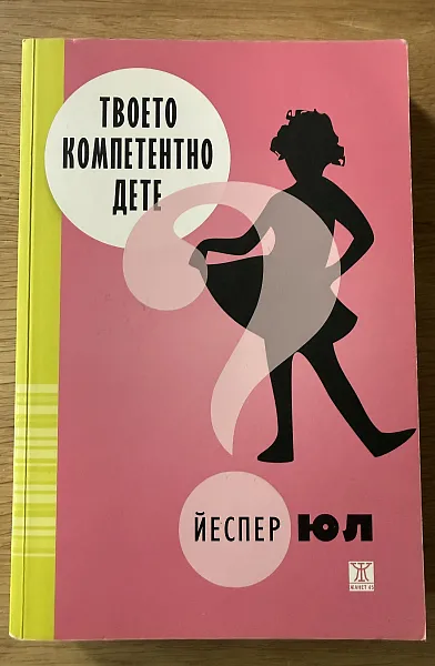 Книга Твоето компетентно дете