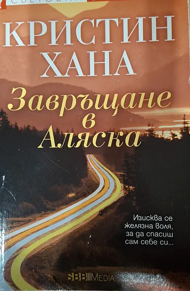 Завръщане в Аляска