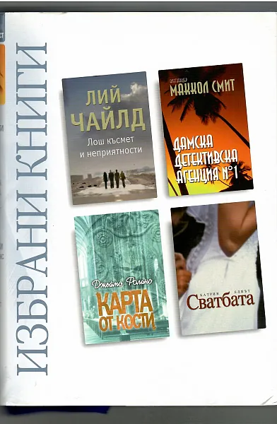 Книга Избрани книги: Лош късмет и неприятности; Дамска детективска агенция № 1; Карта от кости; Сватбата Четири книги в една