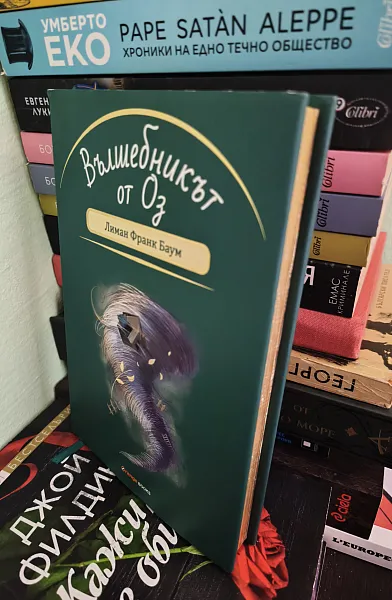 Книга Вълшебникът от Оз