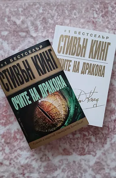 Книга Очите на дракона