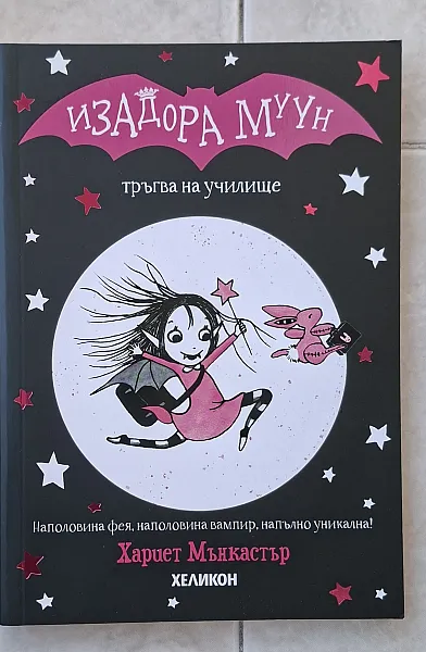 Книга Изадора Муун тръгва на училище