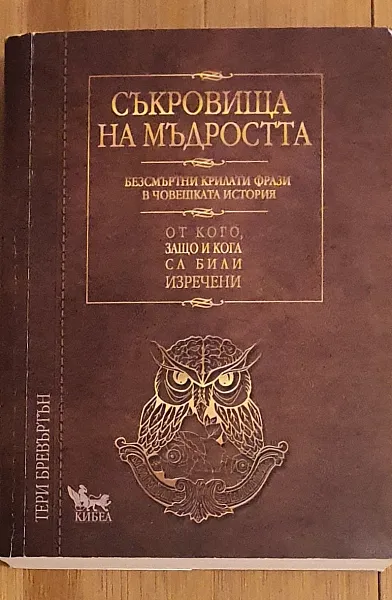 Съкровища на мъдростта