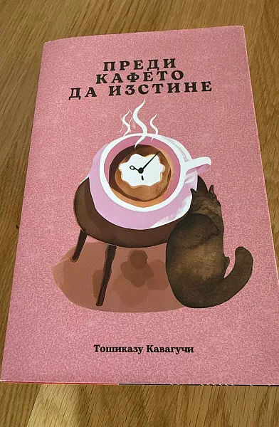 Книга Преди кафето да изстине