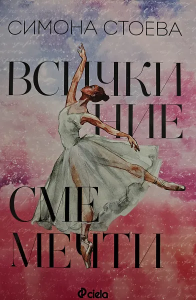 Книга Всички ние сме мечти