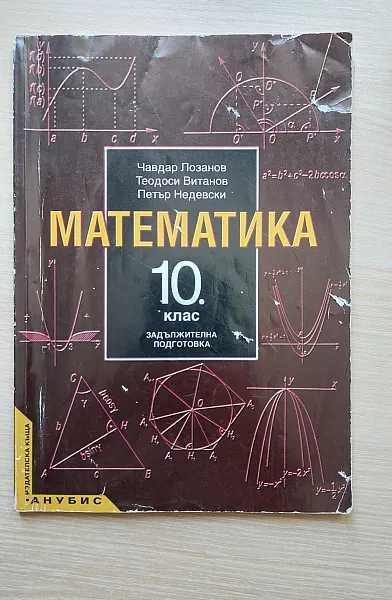Книга Математика 10 клас задължителна подготовка