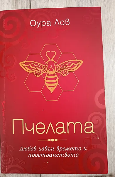Книга Пчелата