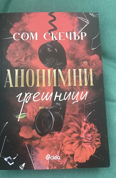 Книга Анонимни грешници