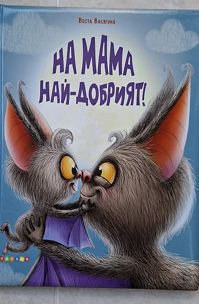 Книга На мама най-добрият