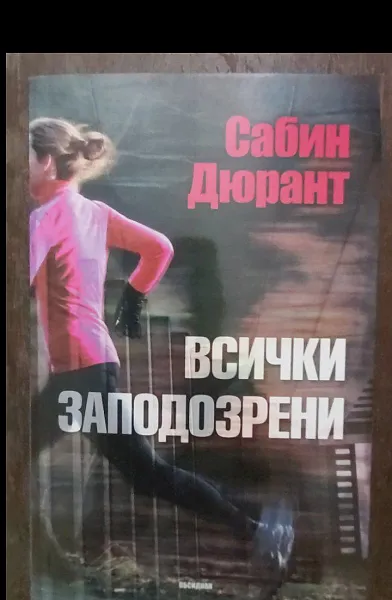 Всички заподозрени