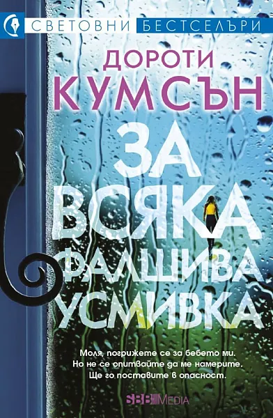 Книга За всяка фалшива усмивка