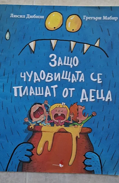 Книга Защо чудовищата се плашат от деца