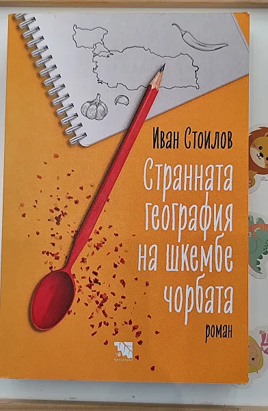 Книга Странната география на шкембе чорбата