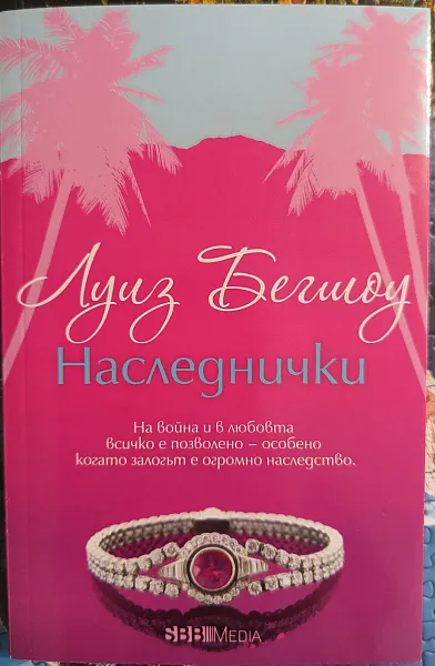 Книга Наследнички