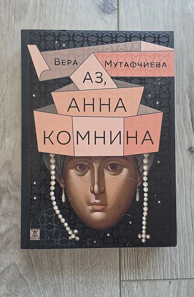 Книга Аз, Анна Комнина