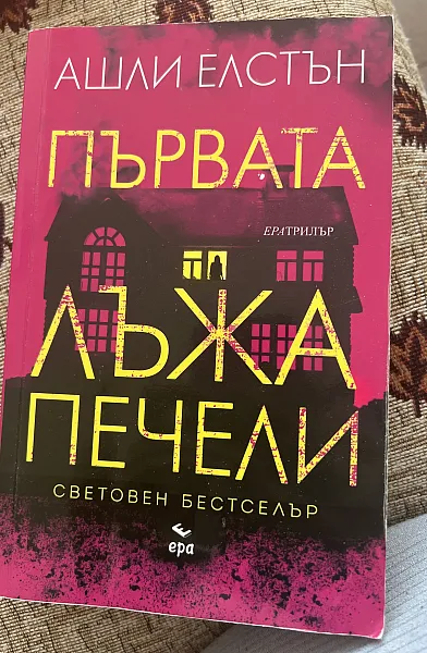Първата лъжа печели
