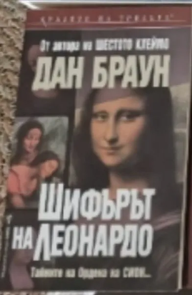 Шифърът на Леонардо