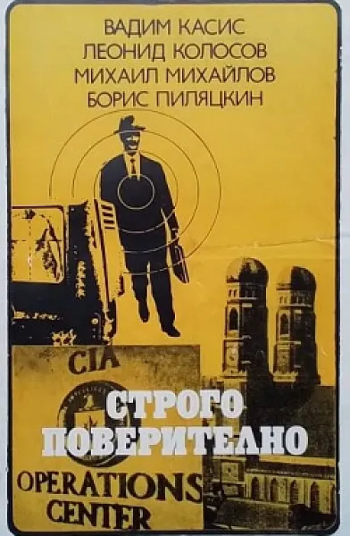 Строго поверително