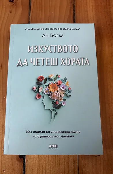 Изкуството да четеш хората