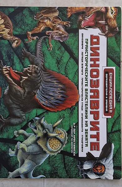 Книга Динозаврите
