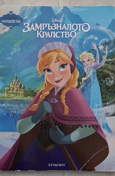 Книга Замръзналото кралство