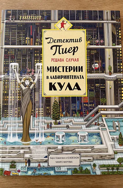 Книга Детектив Пиер решава случая - Мистерии в лабиринтената кула