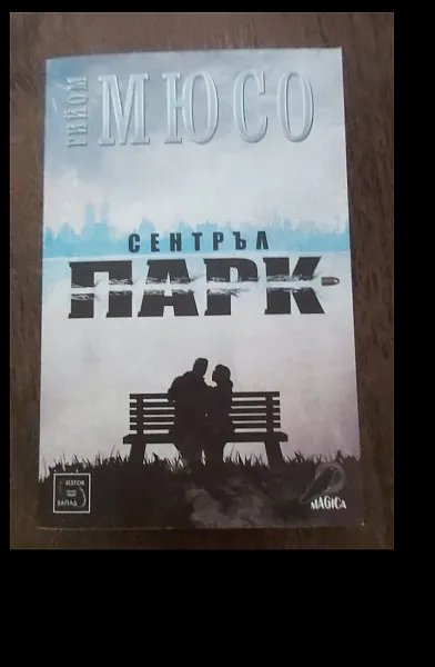 Сентръл парк
