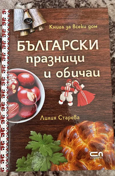 Български празници и обичаи