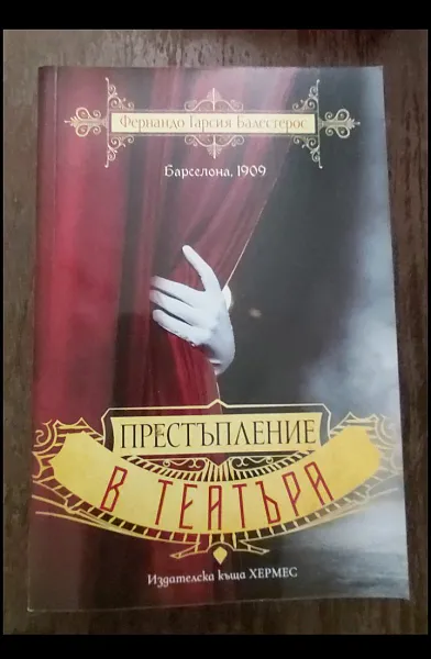 Престъпление в театъра