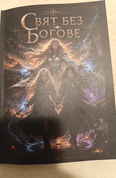 Книга Свят без богове