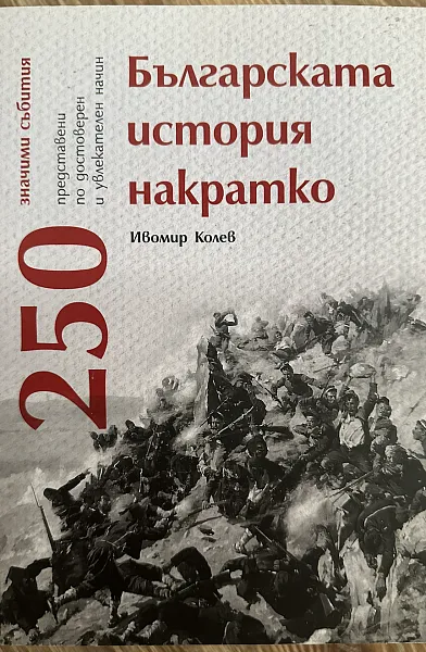 Книга Българската история накратко - 250 значими събития