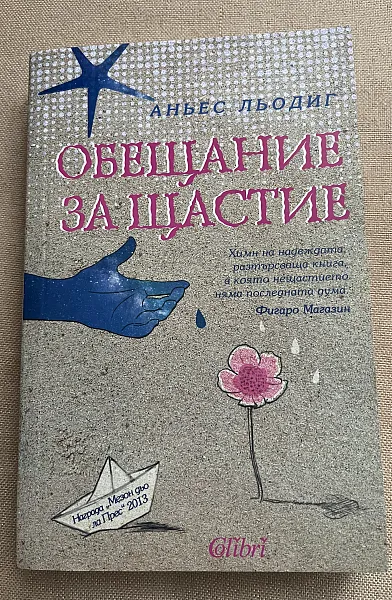 Книга Обещание за щастие