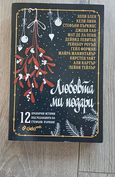 Книга Любовта ми подари