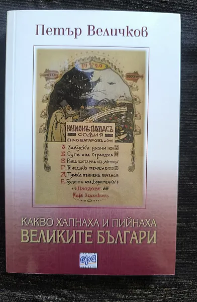 Какво хапнаха и пийнаха великите българи