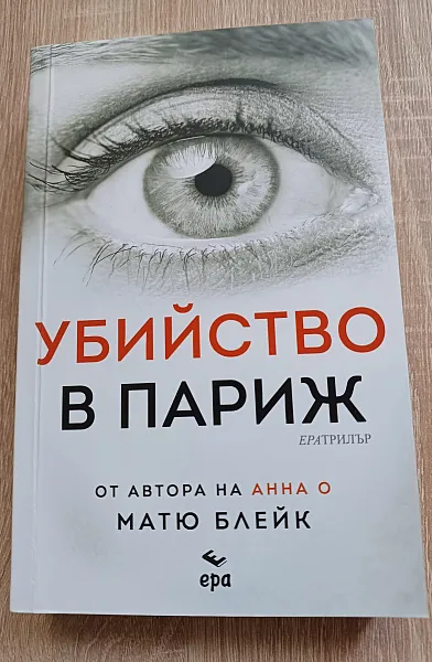 Книга Убийство в Париж