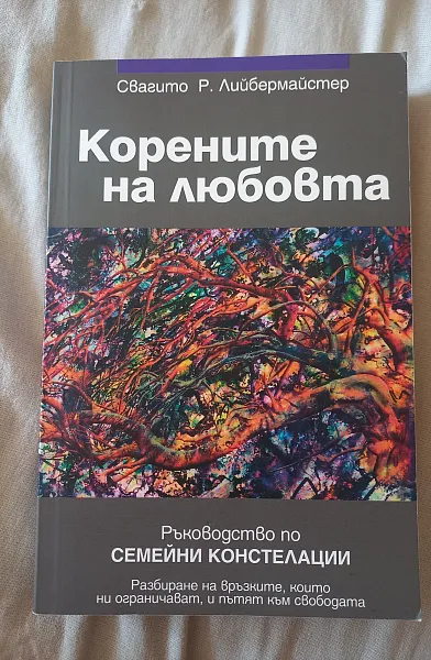Книга Корените на любовта