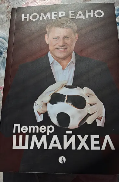 Книга НОМЕР ЕДНО - Петер Шмайхел