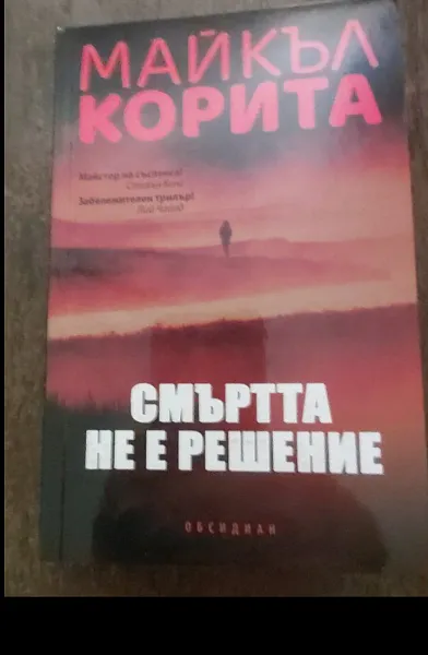 Книга Смъртта не е решение