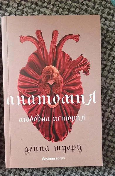 Книга Анатомия - любовна история