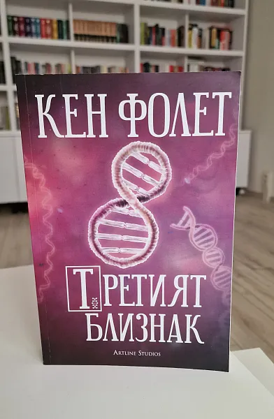 Книга Третият близнак
