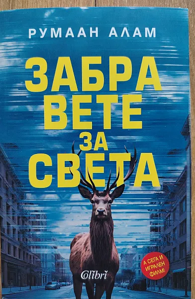 Книга Забравете за света