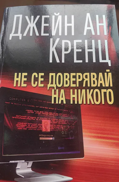 Книга Не се доверявай на никого