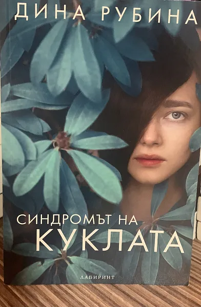 Синдромът на куклата