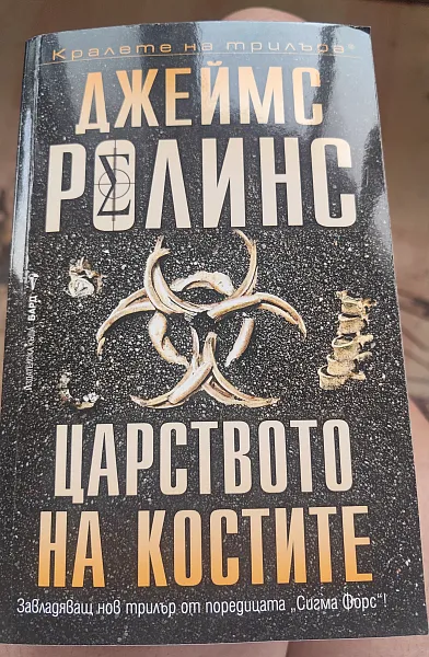 Книга Царството на костите