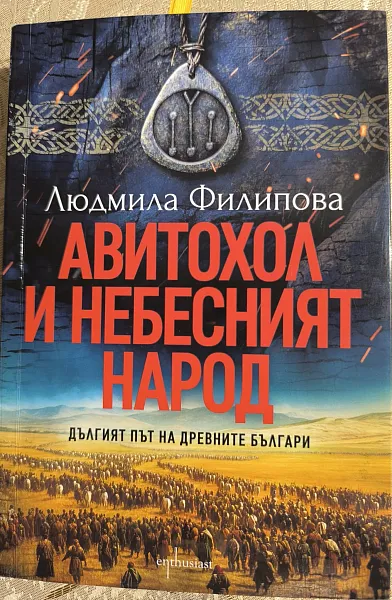 Книга Авитохол и Небесният Народ Дългият път на древните българи