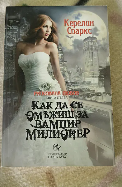 Книга Как да се омъжиш за вампир милионер Кн.1 от Рискована любов
