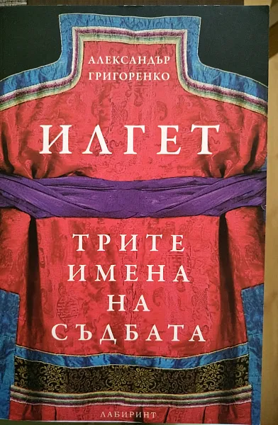 Книга Илгет. Трите имена на съдбата